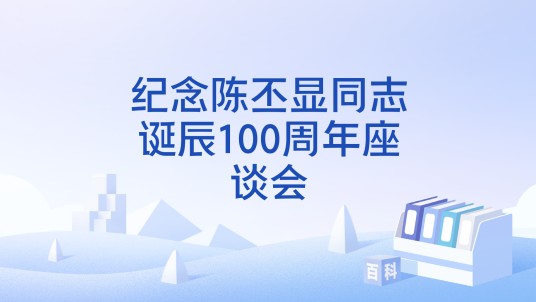 纪念陈丕显同志诞辰100周年座谈会