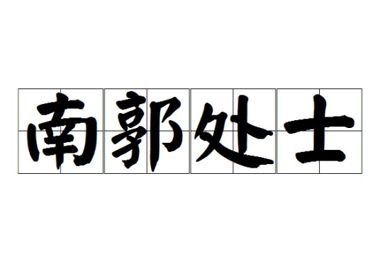 南郭处士