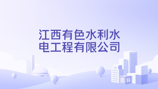 江西有色水利水电工程有限公司