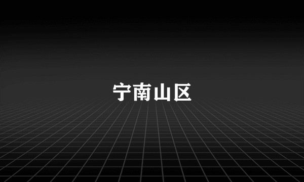 宁南山区