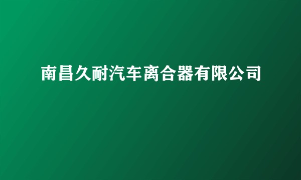 南昌久耐汽车离合器有限公司
