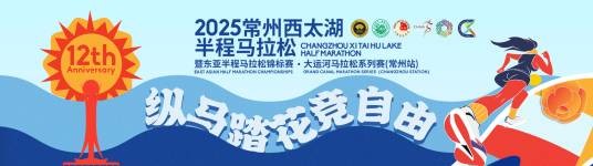 2025常州西太湖半程马拉松