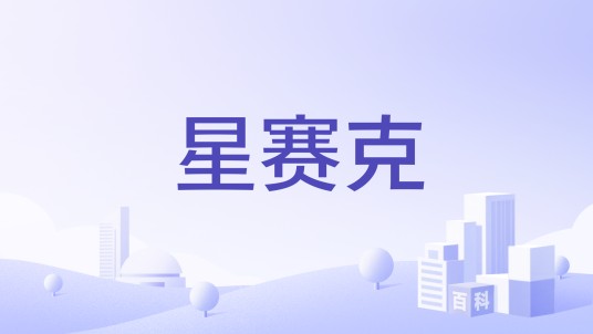 星赛克