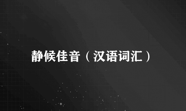 静候佳音（汉语词汇）