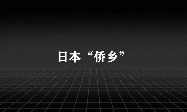 日本“侨乡”