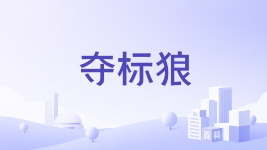 夺标狼