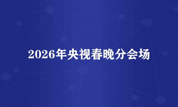 2026年央视春晚分会场