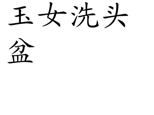 玉女洗头盆