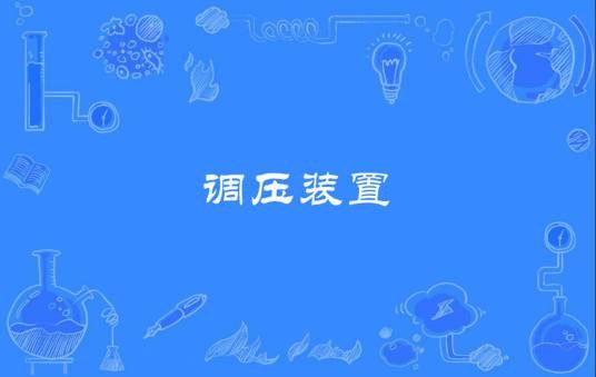 调压装置