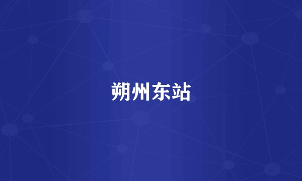 朔州东站