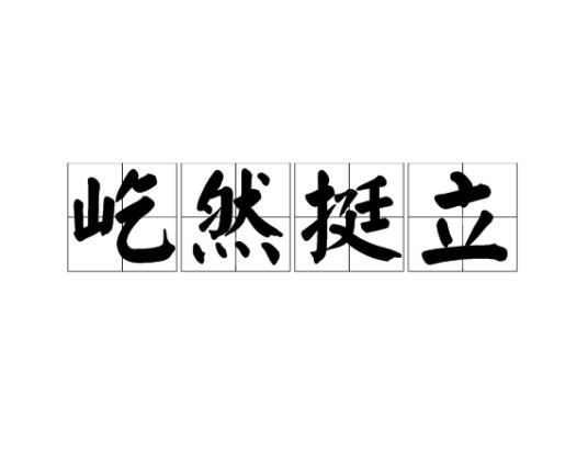屹然挺立