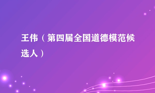 王伟（第四届全国道德模范候选人）