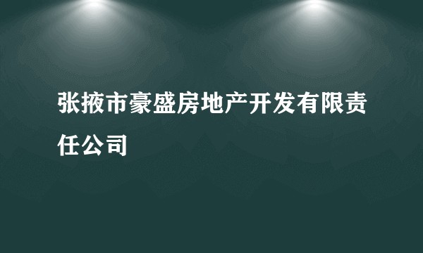 张掖市豪盛房地产开发有限责任公司