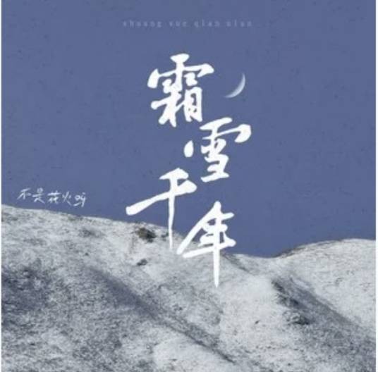 霜雪千年（不是花火呀演唱的歌曲）