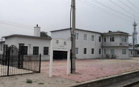 平东站（中国吉林省四平市境内铁路车站）