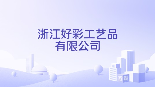 浙江好彩工艺品有限公司