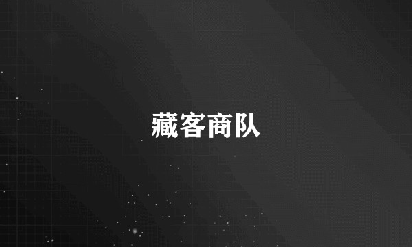 藏客商队