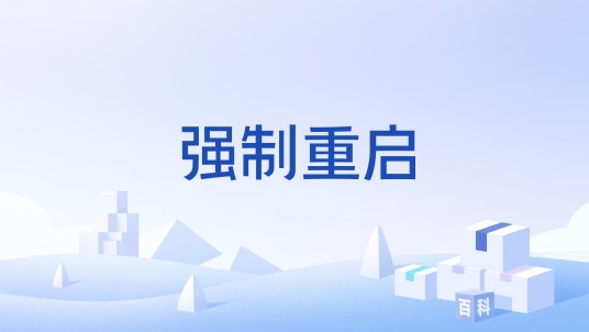 强制重启