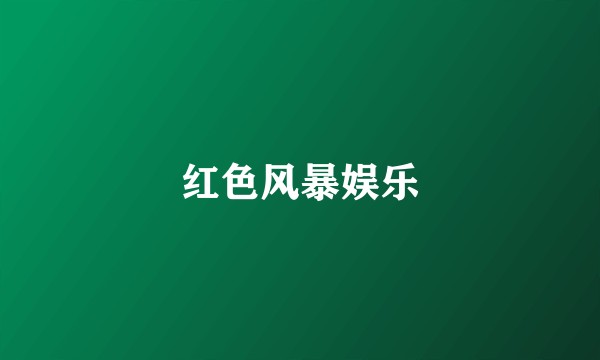 红色风暴娱乐