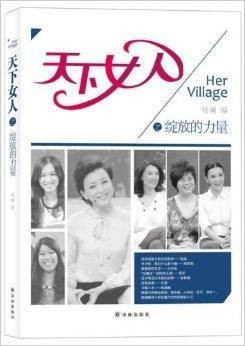 天下女人之绽放的力量