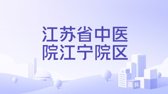江苏省中医院江宁院区