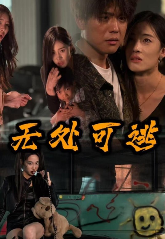 无处可逃(姜潇峰、刘玉闯主演的犯罪短剧)