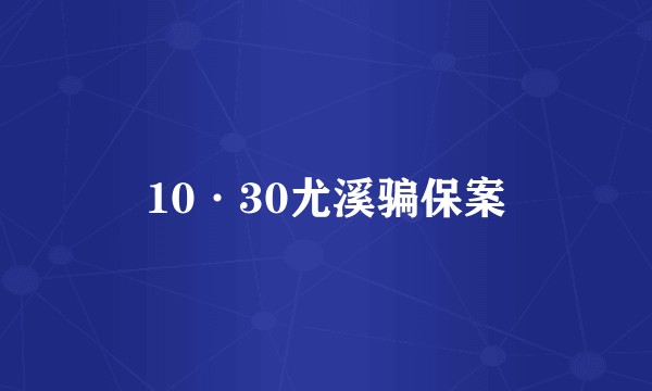 10·30尤溪骗保案