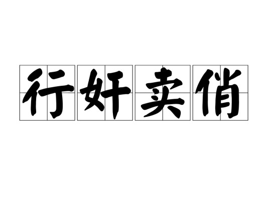 行奸卖俏
