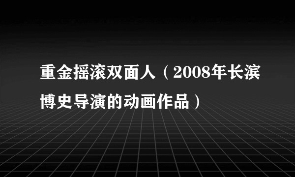 重金摇滚双面人（2008年长滨博史导演的动画作品）