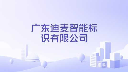 广东迪麦智能标识有限公司