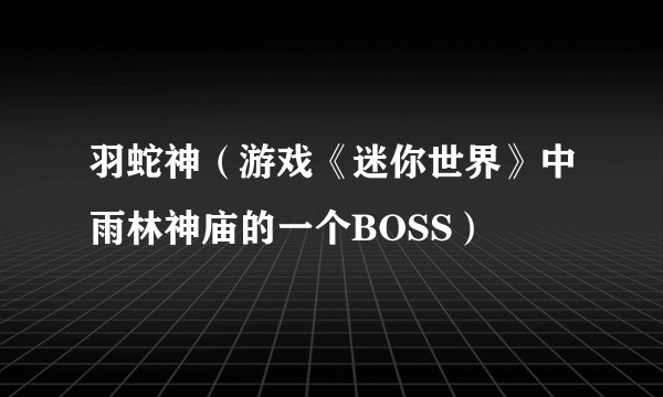 羽蛇神（游戏《迷你世界》中雨林神庙的一个BOSS）