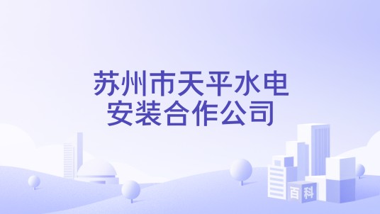 苏州市天平水电安装合作公司