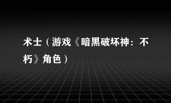 术士（游戏《暗黑破坏神：不朽》角色）