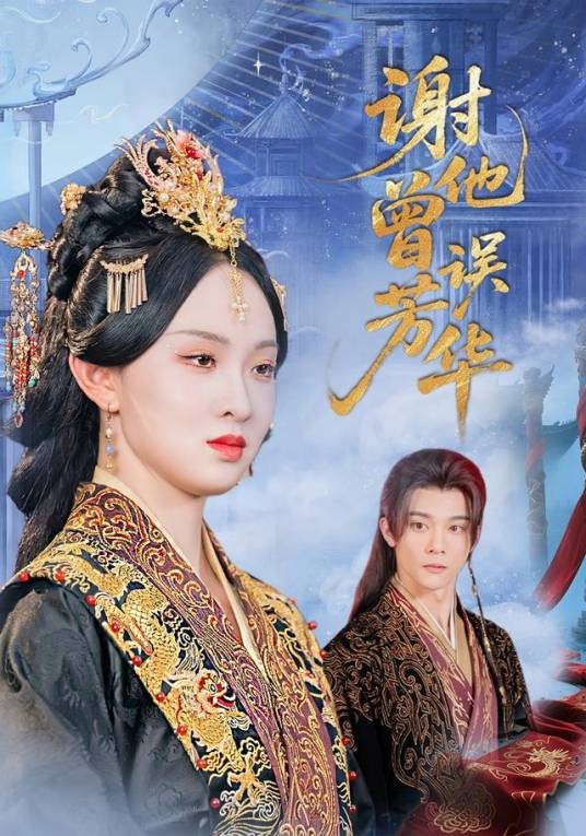 谢他曾误芳华