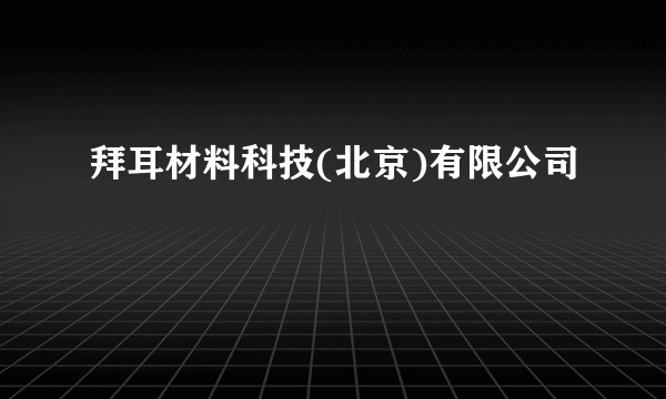 拜耳材料科技(北京)有限公司