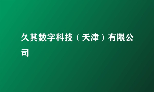 久其数字科技（天津）有限公司
