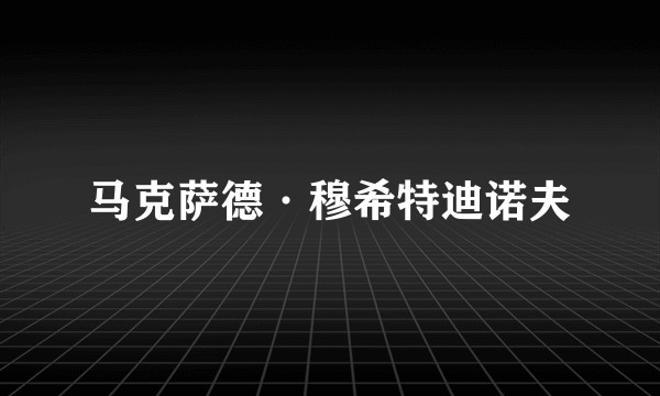 马克萨德·穆希特迪诺夫