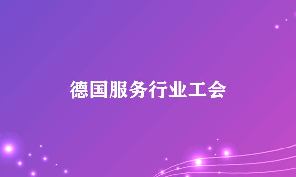 德国服务行业工会