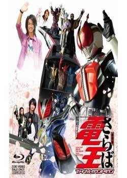 假面骑士：再见了电王