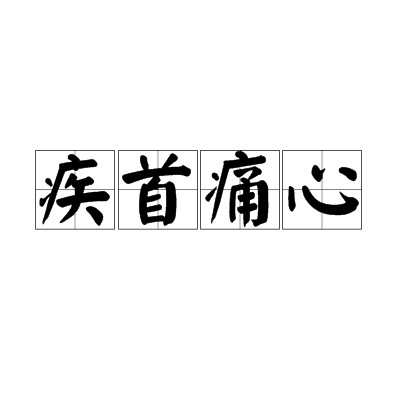 疾首痛心