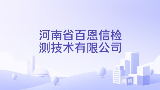 河南省百恩信检测技术有限公司
