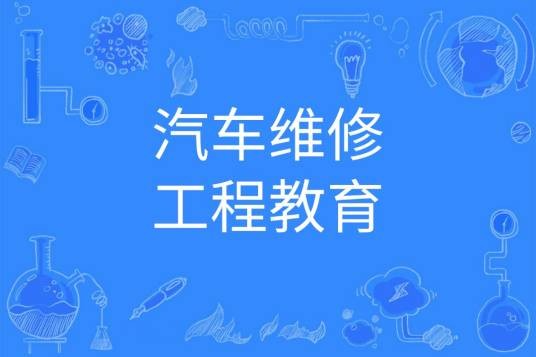 汽车维修工程教育
