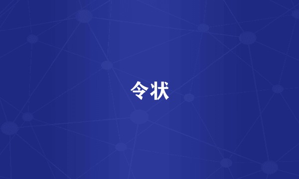 令状
