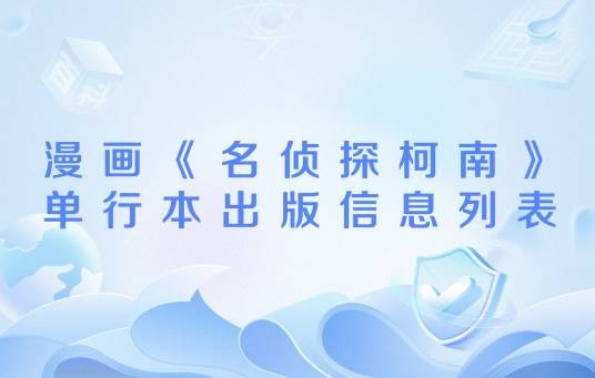 漫画《名侦探柯南》单行本出版信息列表