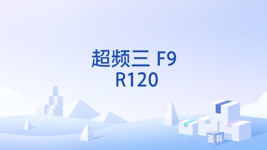 超频三 F9 R120