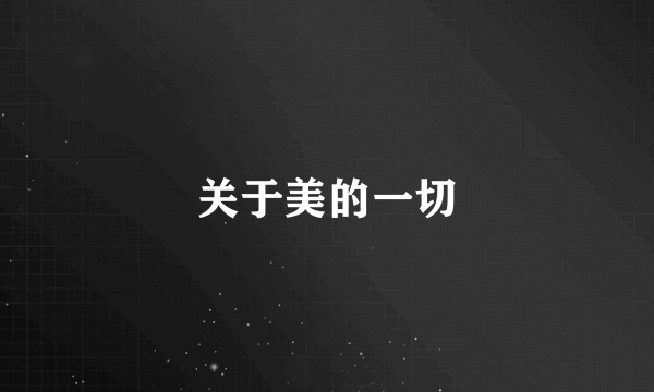 关于美的一切