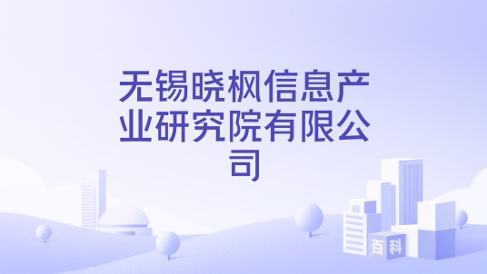 无锡晓枫信息产业研究院有限公司
