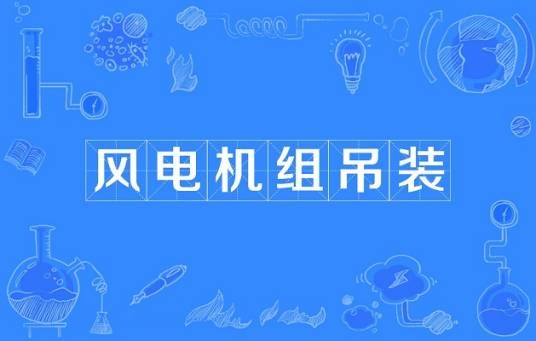 风电机组吊装