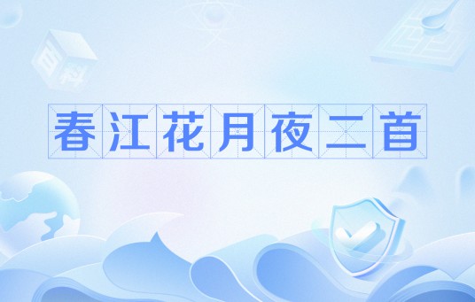 春江花月夜二首（隋代杨广诗作）