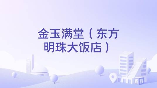 金玉满堂（东方明珠大饭店）